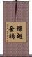 綠翅金鳩 Scroll