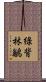 綠背林鶲 Scroll