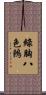 綠胸八色鶇 Scroll
