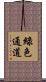 綠色通道 Scroll