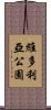 維多利亞公園 Scroll