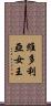 維多利亞女王 Scroll