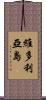 維多利亞島 Scroll