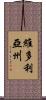 維多利亞州 Scroll