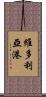 維多利亞港 Scroll