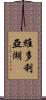 維多利亞湖 Scroll