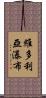 維多利亞瀑布 Scroll