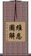 維恩圖解 Scroll