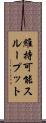維持可能スループット Scroll