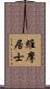 維摩居士 Scroll