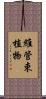 維管束植物 Scroll