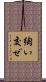 綯い交ぜ Scroll