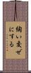 綯い交ぜにする Scroll