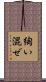 綯い混ぜ Scroll