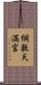 綱敷天満宮 Scroll