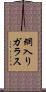 網入りガラス Scroll