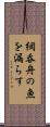 網呑舟の魚を漏らす Scroll