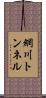 網川トンネル Scroll