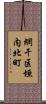 網干区垣内北町 Scroll