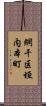網干区垣内本町 Scroll