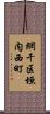 網干区垣内西町 Scroll