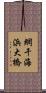 網干海浜大橋 Scroll