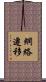 網絡遷移 Scroll