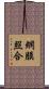 網膜照合 Scroll