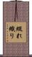 綴れ織り Scroll