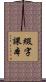 綴字課本 Scroll
