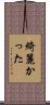 綺麗かった Scroll
