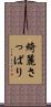 綺麗さっぱり Scroll