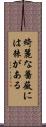 綺麗な薔薇には棘がある Scroll