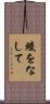 綾をなして Scroll