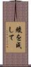 綾を成して Scroll