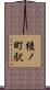 綾ノ町駅 Scroll