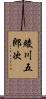 綾川五郎次 Scroll
