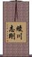 綾川志剛 Scroll