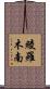 綾羅木南 Scroll