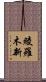 綾羅木新 Scroll