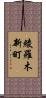 綾羅木新町 Scroll