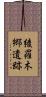 綾羅木郷遺跡 Scroll