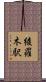 綾羅木駅 Scroll