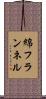綿フランネル Scroll