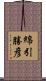 綿引勝彦 Scroll