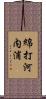 綿打河内浦 Scroll