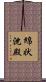 綿状沈殿 Scroll