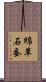 綿草石蚕 Scroll