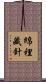 綿裡藏針 Scroll