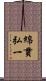 綿貫弘一 Scroll